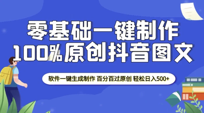 2025零基础制作100%过原创抖音图文 软件一键生成制作 轻松日入500+| 网创圈