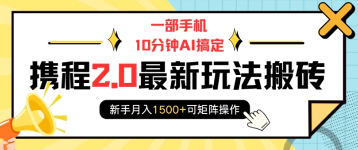一部手机10分钟AI搞定，携程2.0最新玩法搬砖，新手月入1500+可矩阵操作| 网创圈
