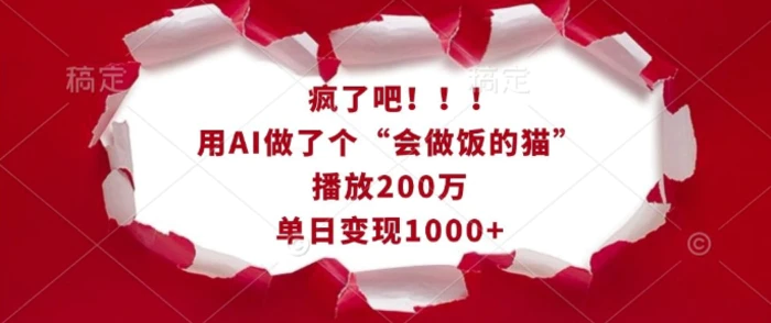 疯了吧！用AI做了个“会做饭的猫”，播放200万，单日变现1k| 网创圈