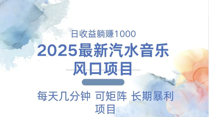（13894期）2025最新汽水音乐躺赚项目 每天几分钟 日入1000＋| 副业网