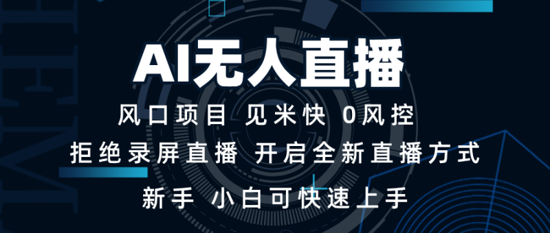 （13893期）AI无人直播技术 单日收益1000+ 新手，小白可快速上手| 网创圈