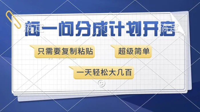 （13891期）问一问分成计划开启，超简单，只需要复制粘贴，一天也能收入几百| 网创圈