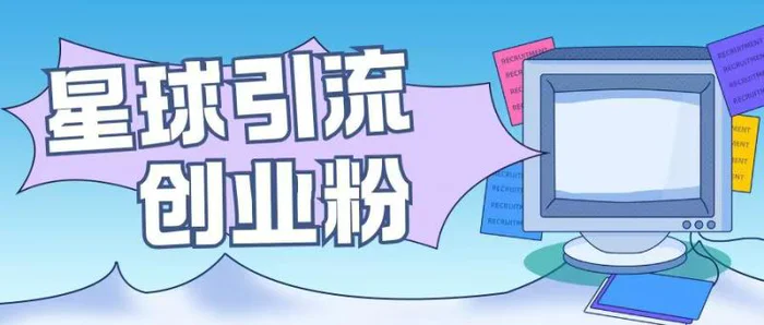星球引流创业粉操作简单可矩阵操作日引200+精准粉| 网创圈