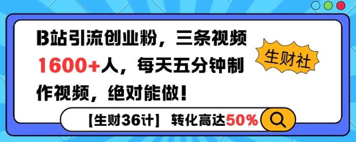 B站引流创业粉，单日最高1600+精准粉丝，单月变现过w| 网创圈