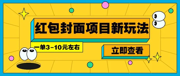 每年必做的红包封面项目新玩法，一单3-10元左右，3天轻松躺赚2000+| 副业网