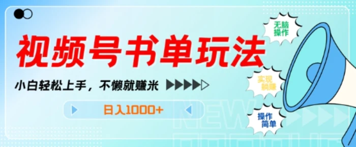 视频号书单玩法，小白轻松上手，不懒就赚米，日入多张| 网创圈