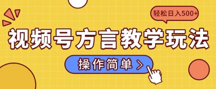 视频号方言教学玩法 操作简单，轻松日入5张| 网创圈