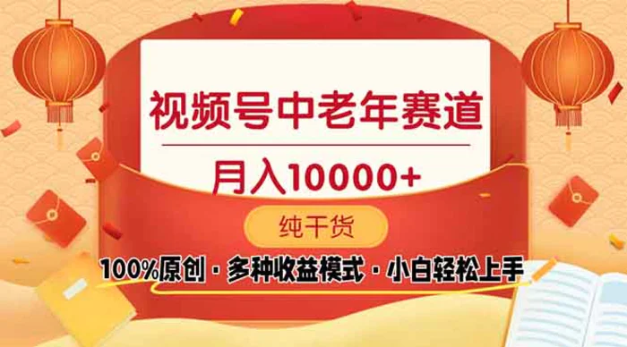 （13905期）视频号中老年赛道 100%原创 手把手教学 新号3天收益破百 小白必备| 网创圈