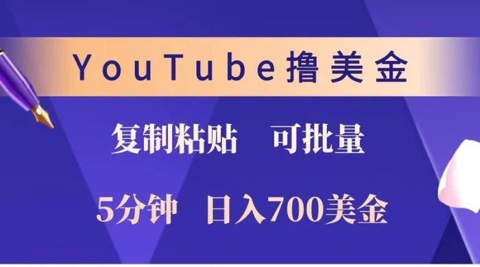 YouTube复制粘贴撸美金，5分钟就熟练，1天收入700美金！！收入无上限，可批量！| 副业网