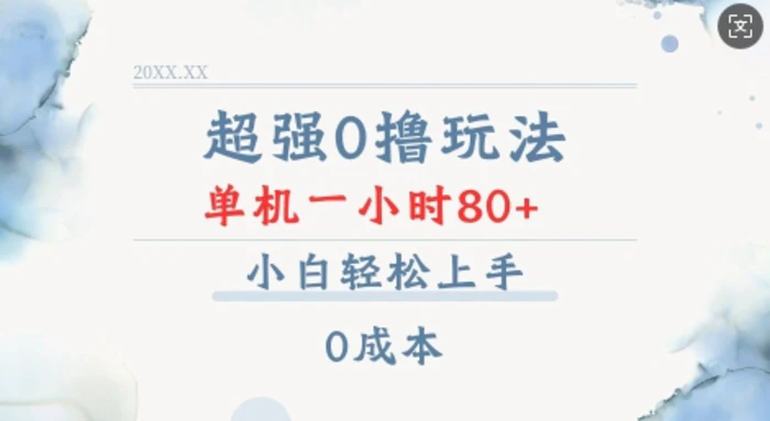 超强0撸玩法 录录数据 单机 一小时轻松80+ 小白轻松上手 简单0成本【仅揭秘】| 网创圈