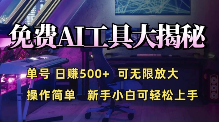 免费AI具大揭秘，单号日入5张，可无限放大，操作简单，新手小白可轻松上手| 网创圈