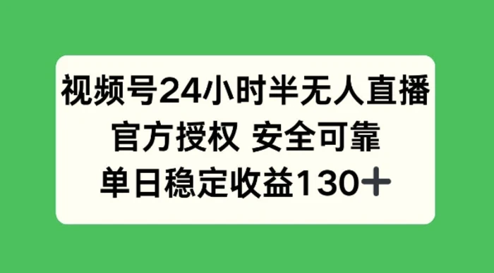 视频号24小时半无人直播，官方授权安全可靠，单日稳定收益130+| 网创圈
