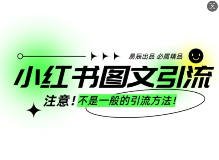 小红书图文引流创业粉，最稳引流方法，日引300+可批量操作| 网创圈