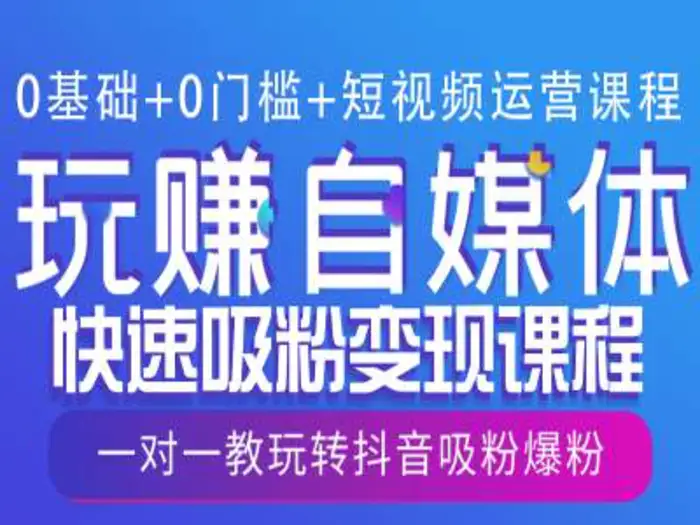 0基础+0门槛+短视频运营课程，玩赚自媒体快速吸粉变现课程，一对一教玩转抖音吸粉爆粉| 网创圈