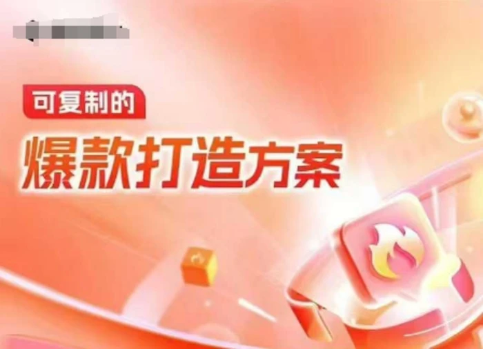 天猫电商爆款运营，可复制的爆款打造方案(线下内训课录音+字幕)| 网创圈