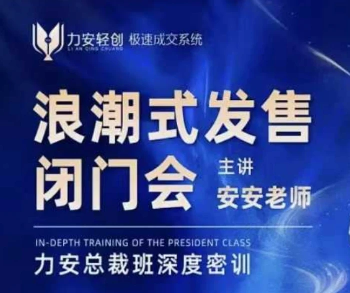 力安深圳闭门会：浪潮式发售，手把手教你做批量搞定成交| 网创圈