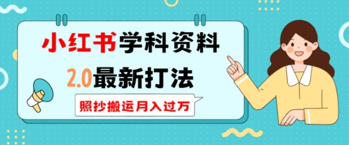小红书学科资料2.0最新打法，照抄搬运月入过万，可长期操作| 网创圈