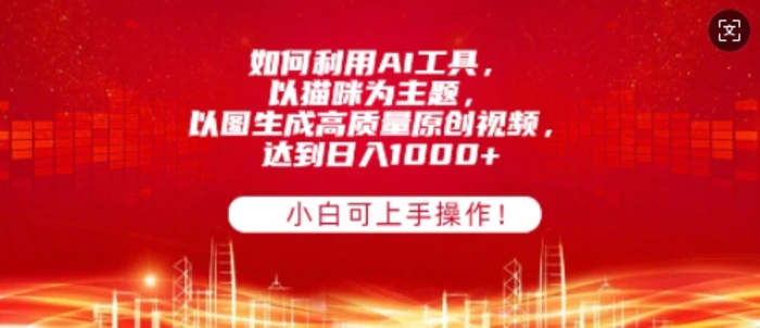 如何利用AI工具，以猫咪为主题，以图生成高质量原创视频，达到日入多张，小白可上手操作!| 网创圈