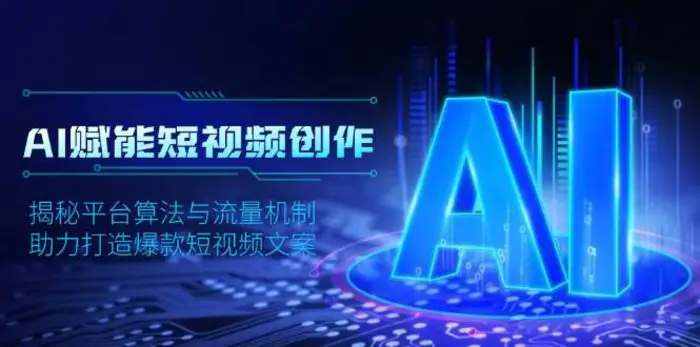 AI赋能短视频创作，揭秘平台算法与流量机制，助力打造爆款短视频文案| 网创圈