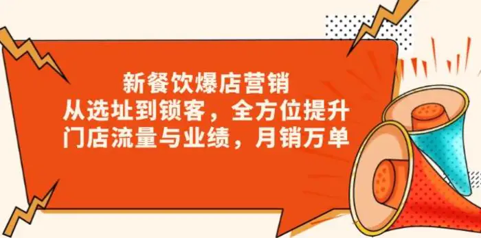 新餐饮爆店营销，从选址到锁客，全方位提升门店流量与业绩，月销万单| 网创圈