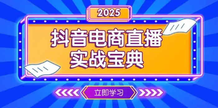 抖音电商直播实战宝典，从起号到复盘，全面解析直播间运营技巧| 网创圈