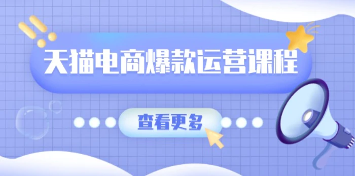（13910期）天猫电商爆款运营课程，爆款卖点提炼与流量实操，多套模型全面学习| 网创圈