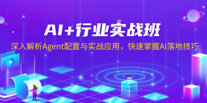 （13917期）AI+行业实战班，深入解析Agent配置与实战应用，快速掌握AI落地技巧| 网创圈