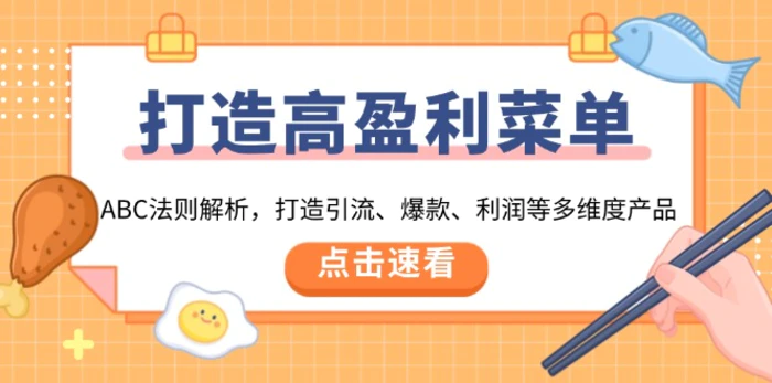 （13916期）打造高盈利 菜单：ABC法则解析，打造引流、爆款、利润等多维度产品| 网创圈