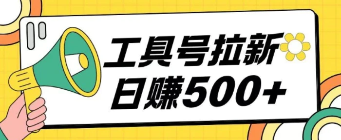 工具号拉新玩法号称日入几张，操作简单小白可直接上手| 网创圈
