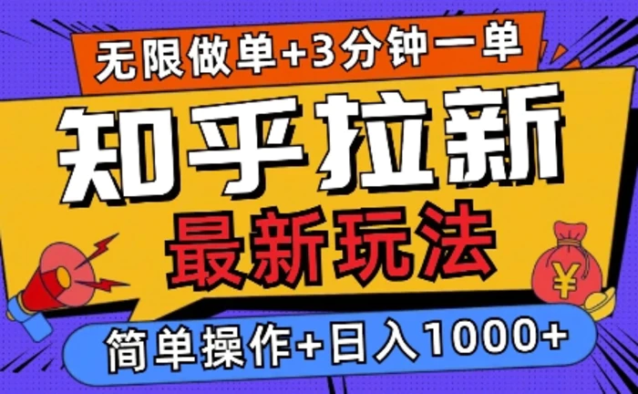2025知乎拉新无限做单玩法，3分钟一单，日入多张，简单无难度| 网创圈