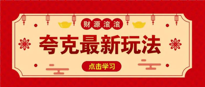 11元/1单，夸克最新拉新玩法，无需自己保存内容，直接分享即可赚钱| 网创圈