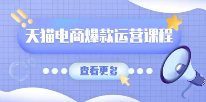 天猫电商爆款运营课程，爆款卖点提炼与流量实操，多套模型全面学习| 副业网