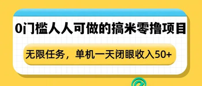 0门槛人人可做的搞米零撸项目，无限任务，单机一天闭眼收入50+| 网创圈