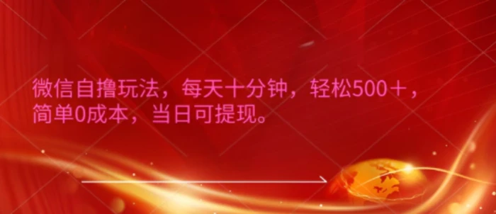微信自撸玩法，每天十分钟，轻松几张，简单0成本，当日可提现| 网创圈