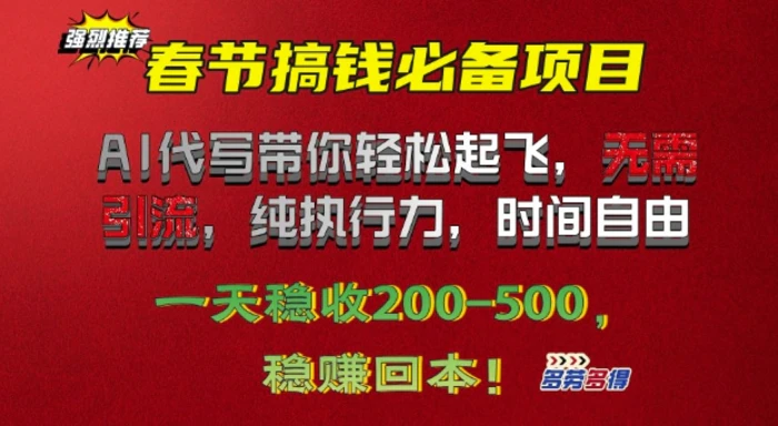 春节搞钱必备项目!AI代写带你轻松起飞，无需引流，纯执行力，时间自由，一天稳收2张| 网创圈