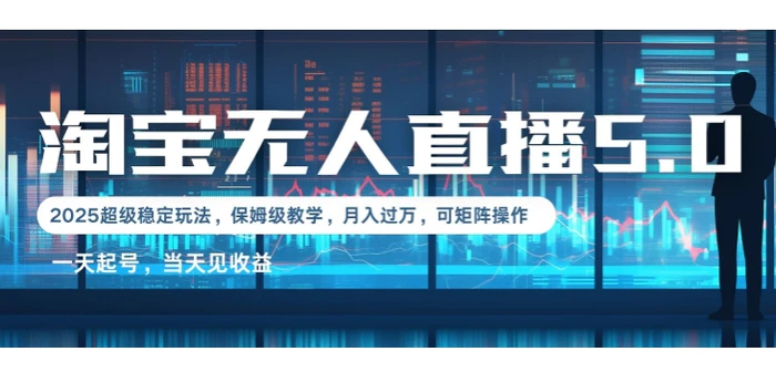 2025淘宝最新无人直播5.0超级稳定玩法，每天三小时，月入1W+，可矩阵操作| 网创圈