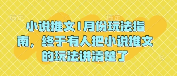 小说推文1月份玩法指南，终于有人把小说推文的玩法讲清楚了!| 网创圈