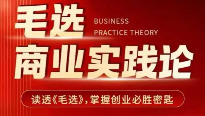 毛选商业实践论，读透《毛选》掌握创业必胜密匙| 网创圈