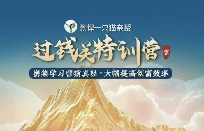 剽悍一只猫-过钱关特训营，学习营销真经 大幅度提高创富效率| 网创圈