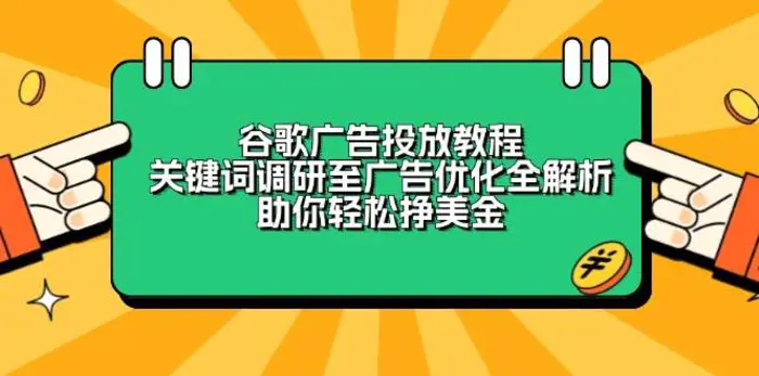 谷歌广告投放教程：关键词调研至广告优化全解析，助你轻松挣美金| 副业网