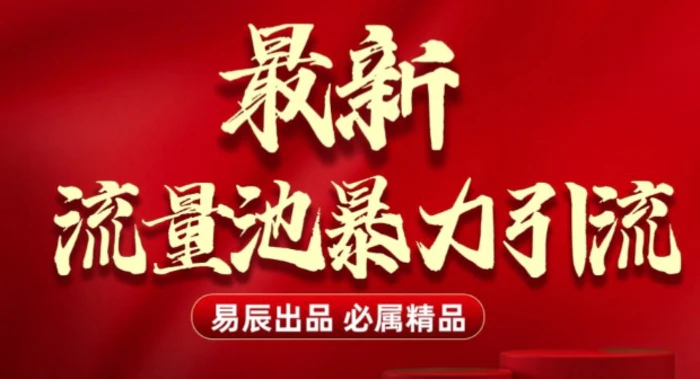 最新“流量池”无门槛暴力引流(全网首发)日引500+| 网创圈