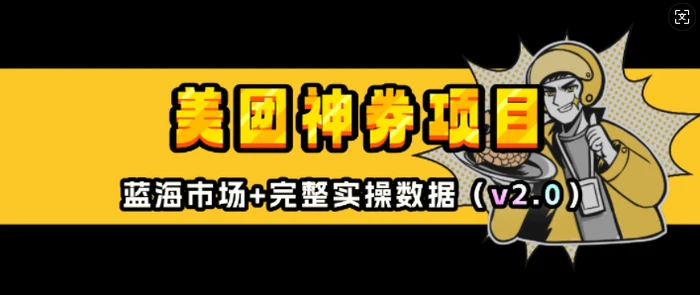 美团神券项目_入门级教程，外卖券膨胀推广项目(v2.0版教程)| 网创圈
