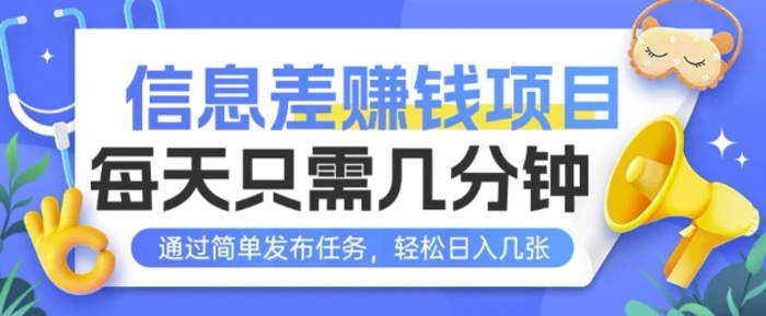 信息差挣钱项目，每天只需几分钟通过简单发布任务，轻松日入几张| 网创圈