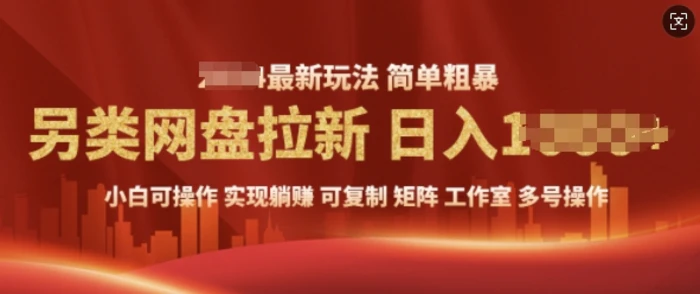 2025暴利长期实现躺Z，另类网盘拉新，简单发视频泛流拉新变现， 轻松日入多张| 网创圈