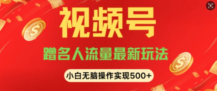 视频号名人讲座玩法，冷门蓝海项目，轻松上手日收入可达5张| 网创圈