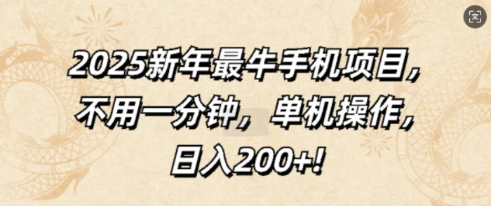 2025新年最牛手机项目，不用一分钟，单机操作，日入200+| 网创圈