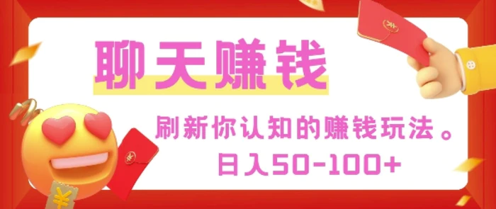 刷新你认知的挣钱方式，每天50-100只要你做就有| 网创圈