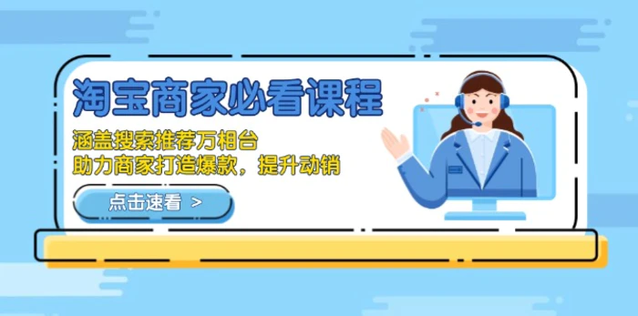 （13931期）淘宝商家必看课程，涵盖搜索推荐万相台，助力商家打造爆款，提升动销| 网创圈