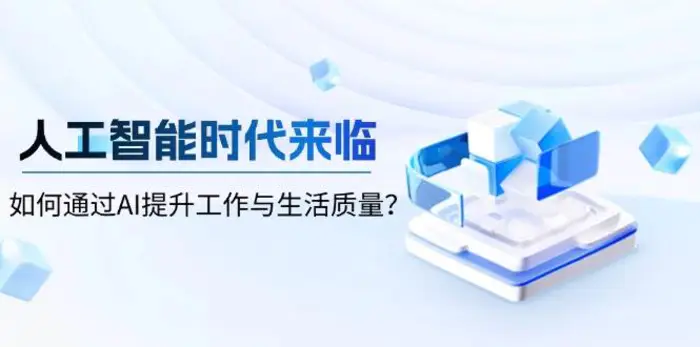 人工智能时代来临，如何通过AI提升工作与生活质量| 网创圈