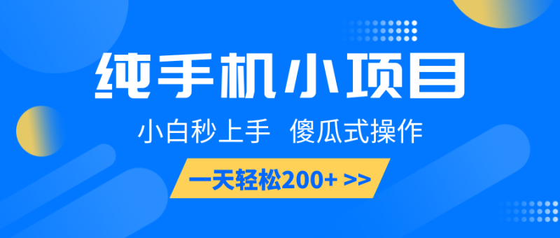 纯手机小项目，小白秒上手， 傻瓜式操作，一天轻松200+| 网创圈